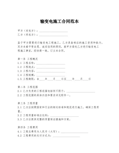 输变电施工合同范本