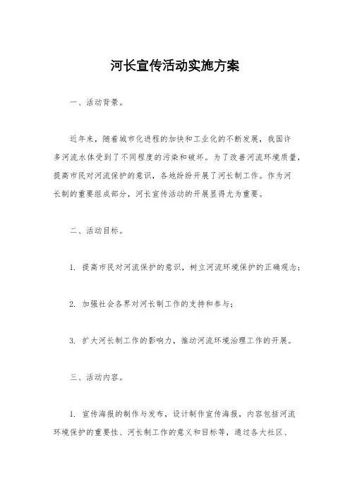 河长宣传活动实施方案