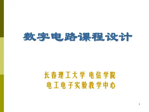 数字电路课程设计——数字闹钟