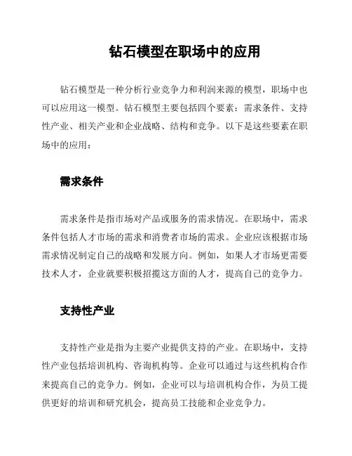 钻石模型在职场中的应用
