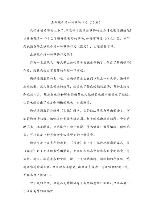 五年级介绍一种事物作文(10篇)