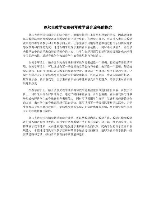 奥尔夫教学法和钢琴教学融合途径的探究