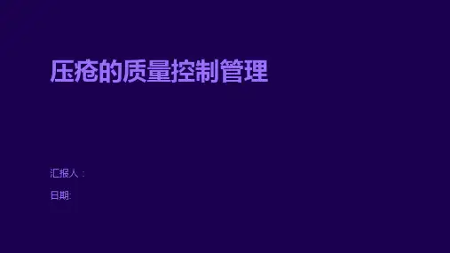 压疮的质量控制管理