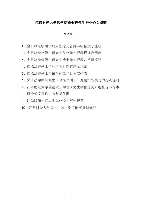 江西财经大学法学院硕士研究生毕业论文规范