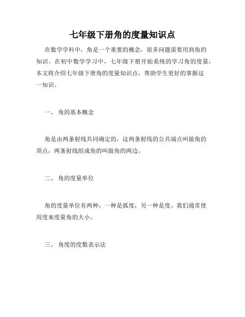 七年级下册角的度量知识点