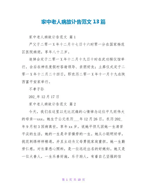 家中老人病故讣告范文13篇