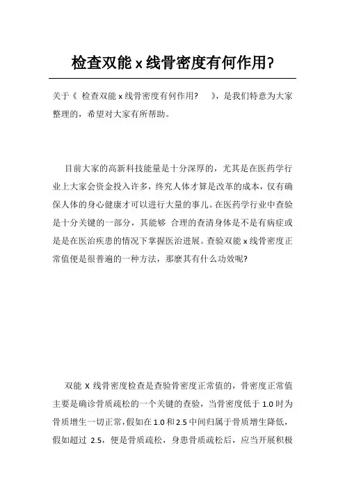 检查双能x线骨密度有何作用-