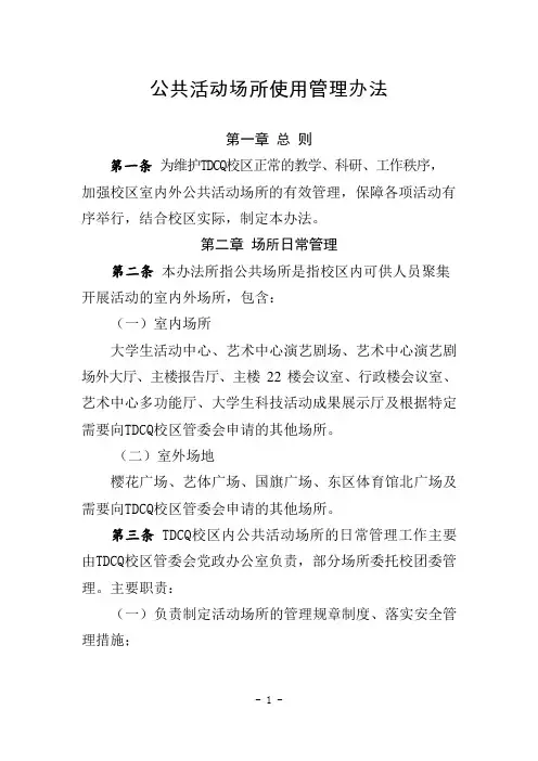 公共活动场所使用管理办法