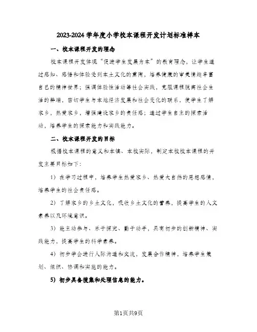 2023-2024学年度小学校本课程开发计划标准样本(2篇)