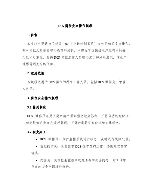 DCS岗位安全操作规程