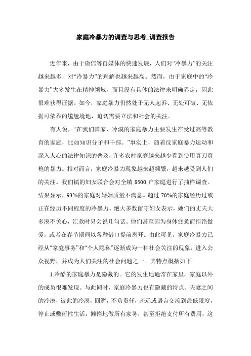 家庭冷暴力的调查与思考_调查报告.doc