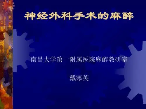 第二十章神经外科手术的麻醉