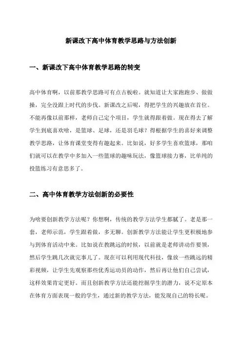 新课改下高中体育教学思路与方法创新