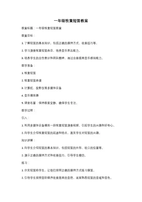 一年级牧童短笛教案