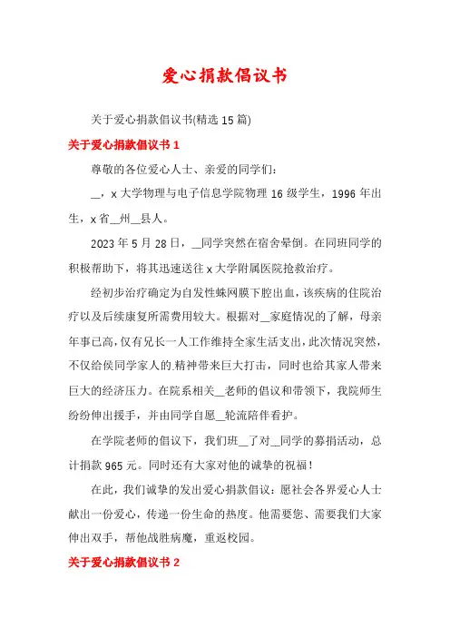 爱心捐款倡议书