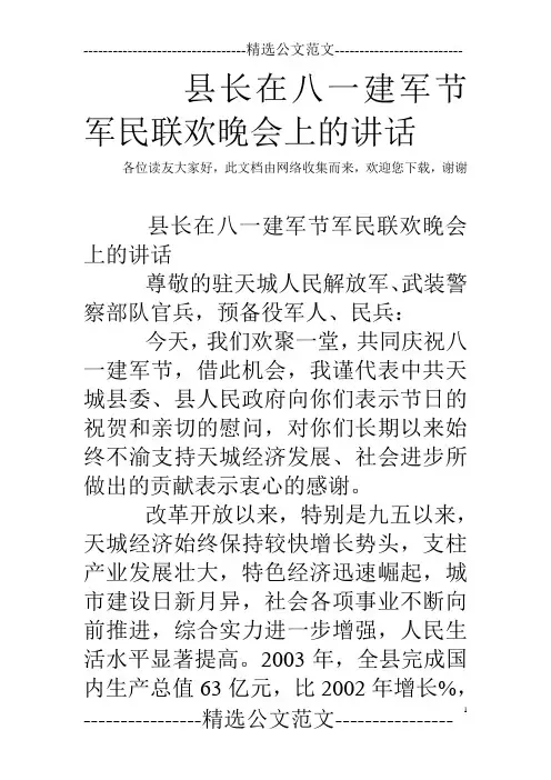 县长在八一建军节军民联欢晚会上的讲话
