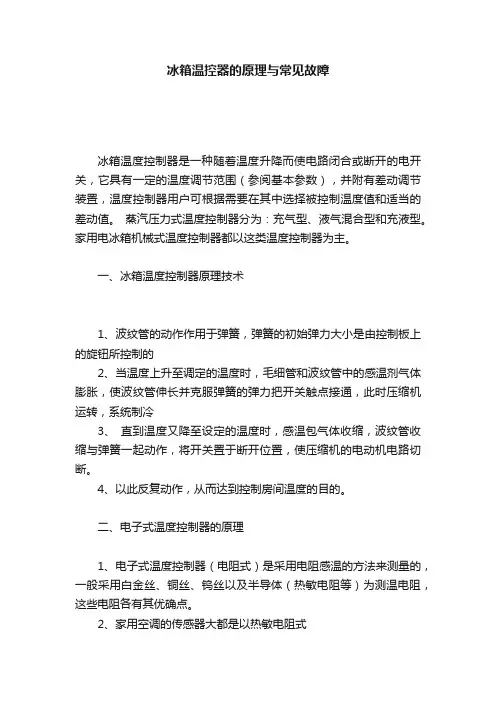 冰箱温控器的原理与常见故障