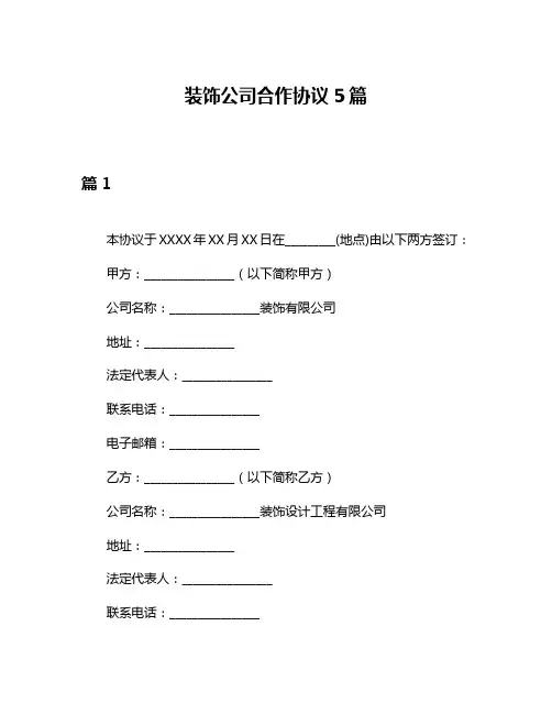 装饰公司合作协议5篇