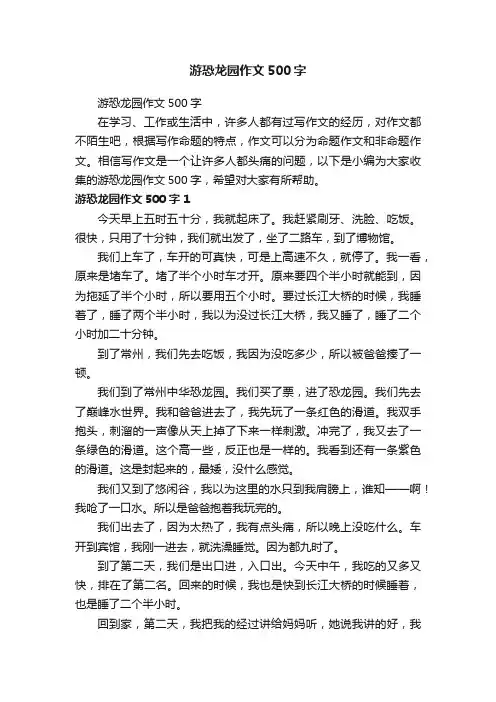 游恐龙园作文500字