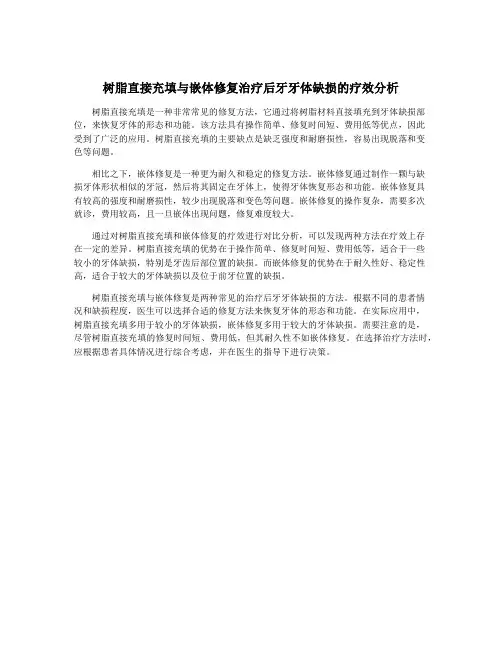树脂直接充填与嵌体修复治疗后牙牙体缺损的疗效分析