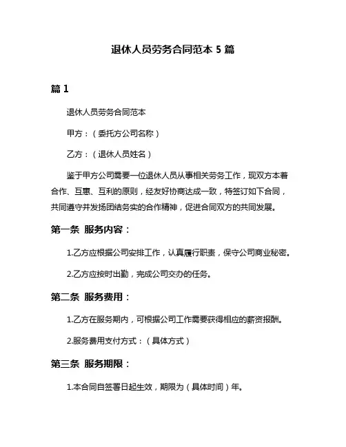 退休人员劳务合同范本5篇