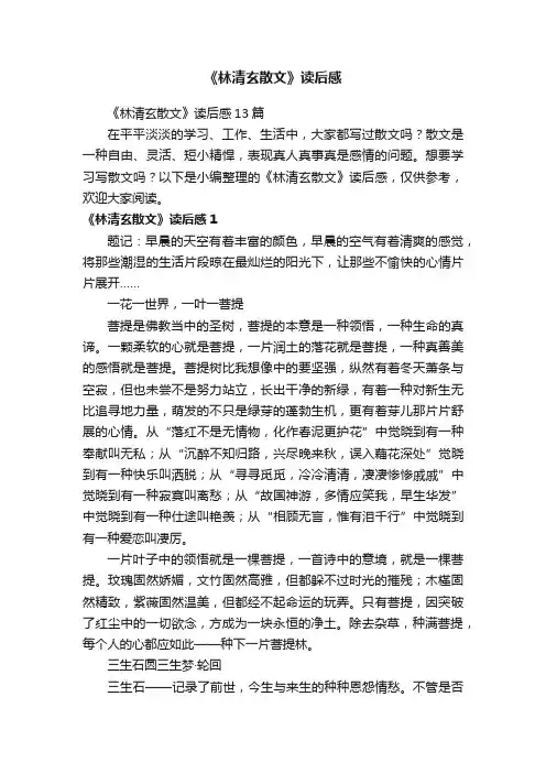 《林清玄散文》读后感13篇