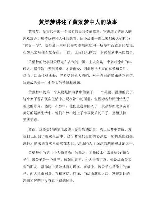 黄粱梦讲述了黄粱梦中人的故事