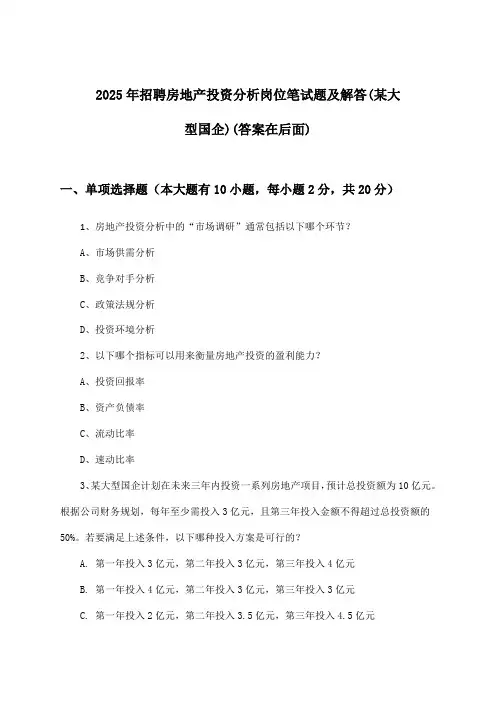 房地产投资分析岗位招聘笔试题及解答(某大型国企)2025年