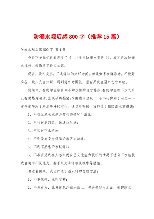 防溺水观后感800字(推荐15篇)
