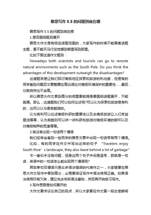雅思写作5.5的问题到底在哪