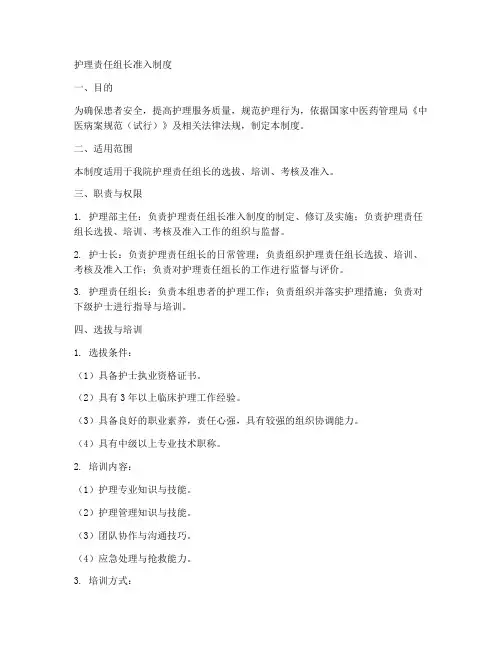 护理责任组长准入制度范本