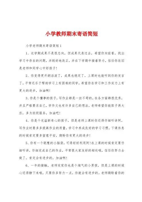 小学教师期末寄语简短