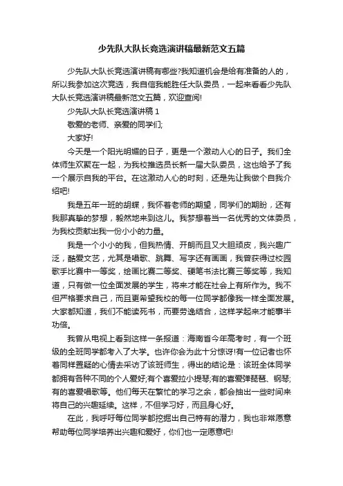 少先队大队长竞选演讲稿最新范文五篇
