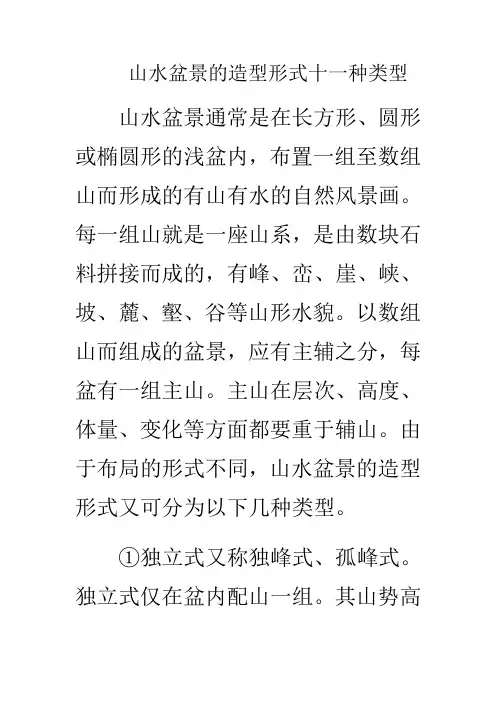 山水盆景的造型形式十一种类型