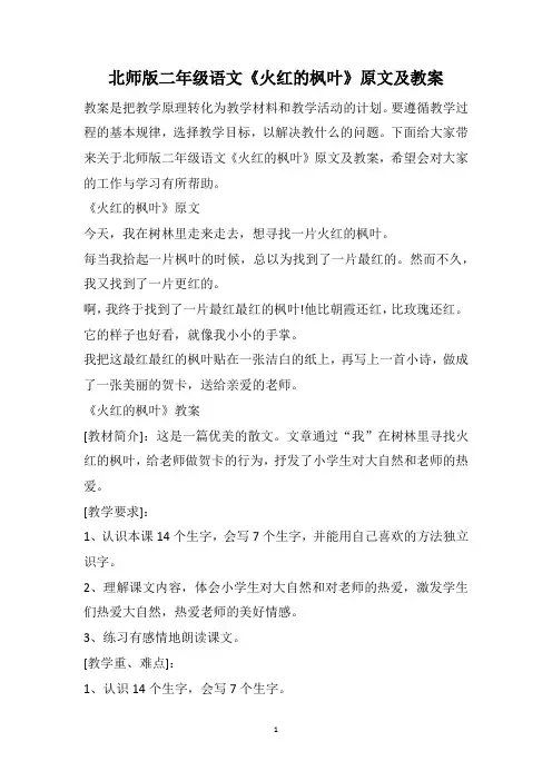 北师版二年级语文《火红的枫叶》原文及教案