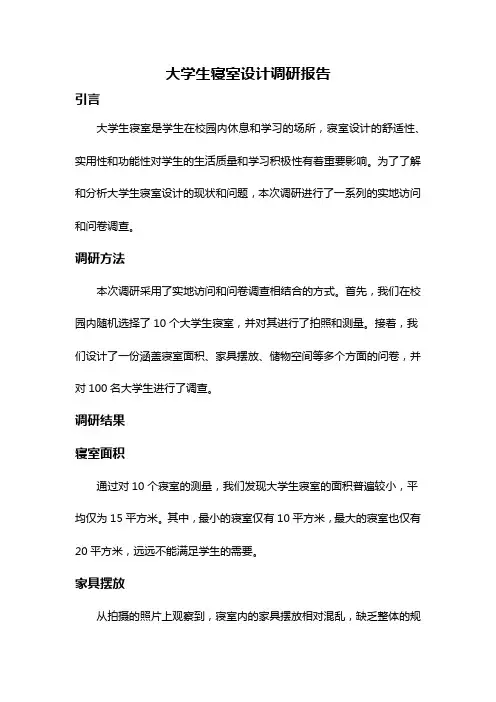 大学生寝室设计调研报告