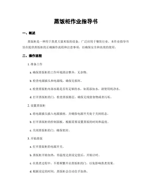 蒸饭柜作业指导书