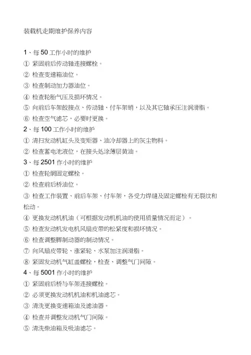 装载机定期维护保养内容