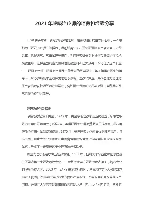 2021年呼吸治疗师的培养和经验分享