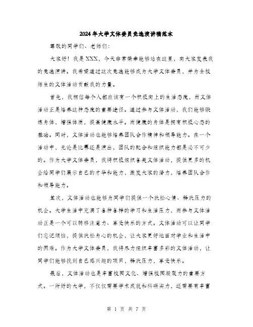 2024年大学文体委员竞选演讲稿范本(四篇)