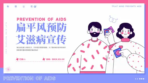 预防艾滋病知识宣传ppt