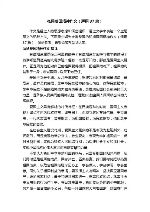 弘扬爱国精神作文（通用37篇）