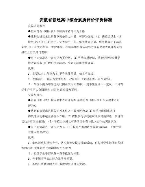 安徽省普通高中综合素质评价评价标准