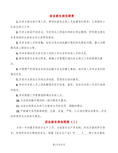安全班长岗位职责(5篇)