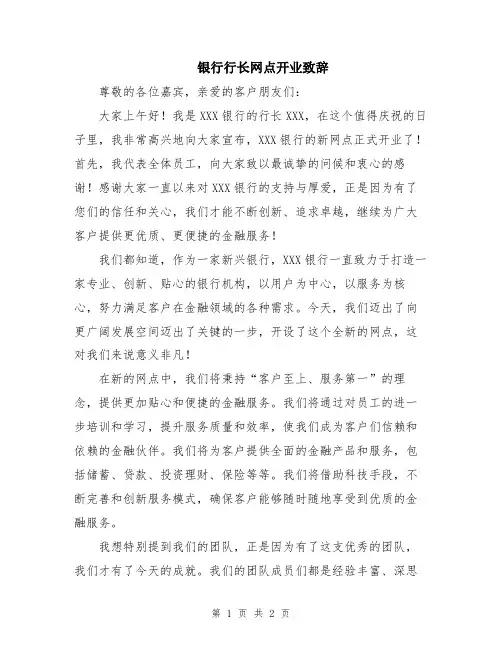 银行行长网点开业致辞