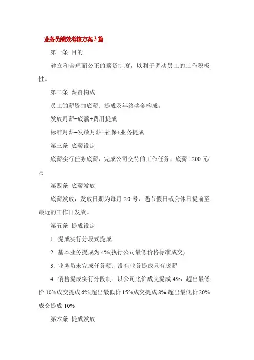 业务员绩效考核方案3篇