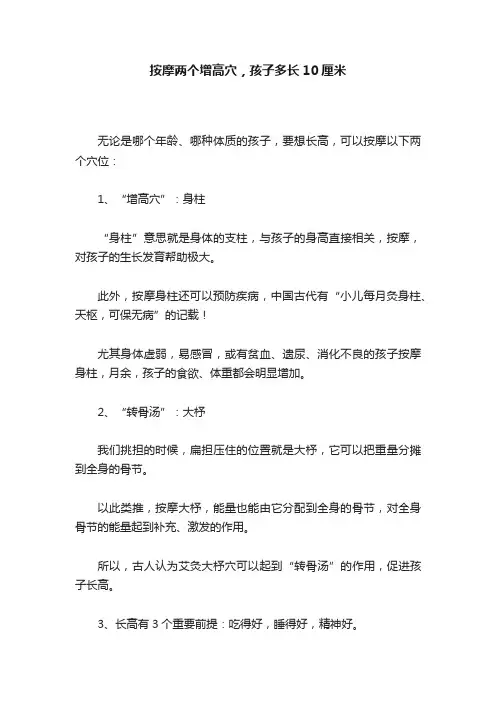 按摩两个增高穴，孩子多长10厘米