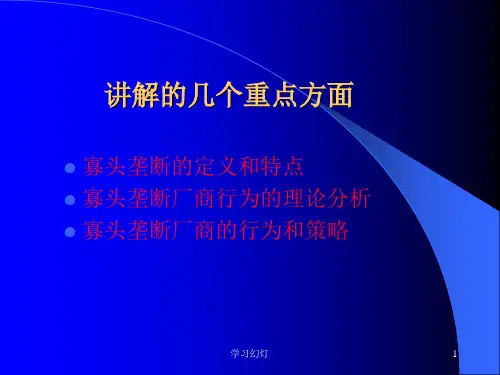 寡头垄断厂商的策略行为分析稻香书屋