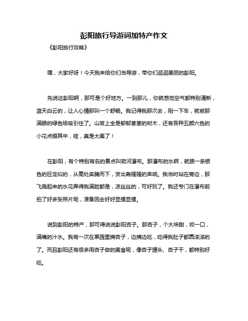 彭阳旅行导游词加特产作文