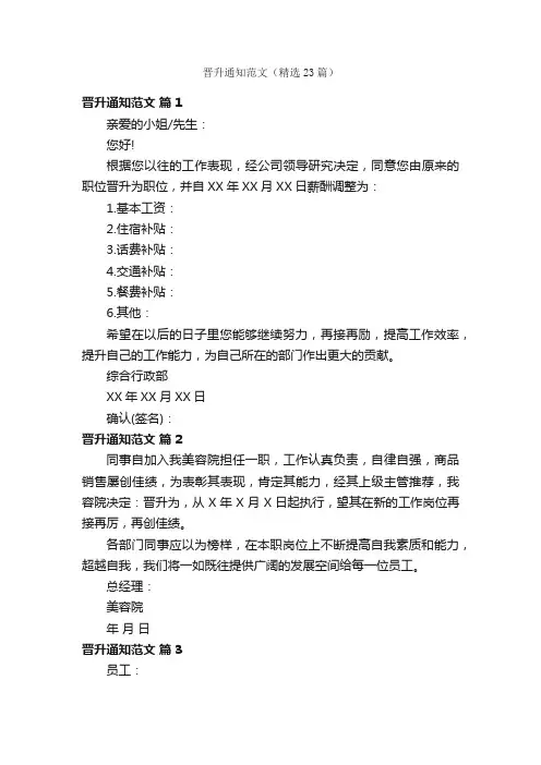 晋升通知范文（精选23篇）